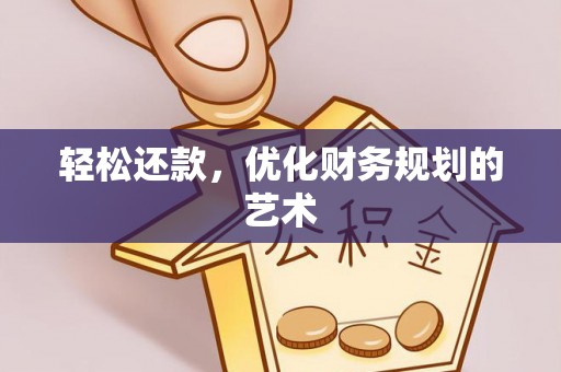 瑞穗轻松还款，优化财务规划的艺术
