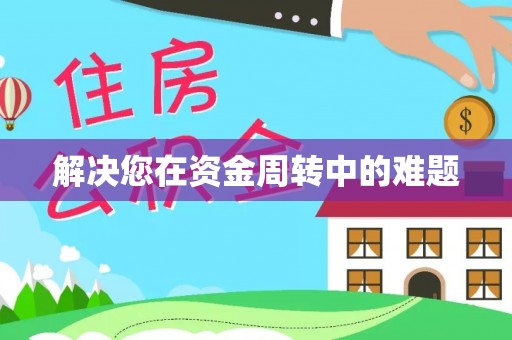 瑞穗解决您在资金周转中的难题