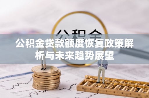 瑞穗公积金贷款额度恢复政策解析与未来趋势展望