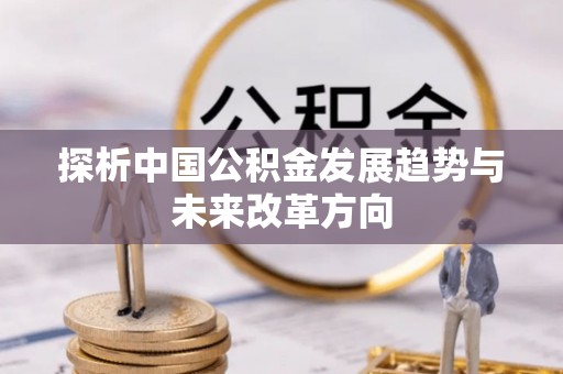 瑞穗探析中国公积金发展趋势与未来改革方向