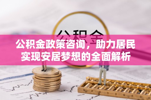 瑞穗公积金政策咨询，助力居民实现安居梦想的全面解析