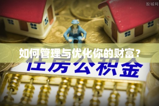 瑞穗如何管理与优化你的财富？