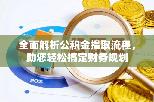 瑞穗全面解析公积金提取流程，助您轻松搞定财务规划