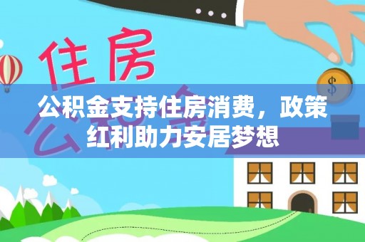 瑞穗公积金支持住房消费，政策红利助力安居梦想