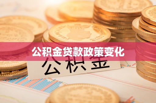 瑞穗公积金贷款政策变化