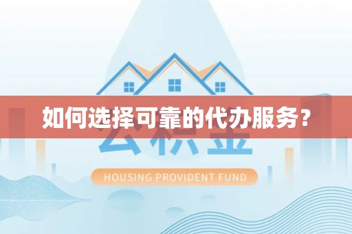 瑞穗如何选择可靠的代办服务？