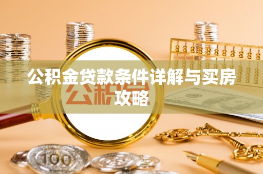 瑞穗公积金贷款条件详解与买房攻略