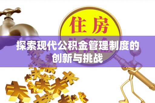 瑞穗探索现代公积金管理制度的创新与挑战