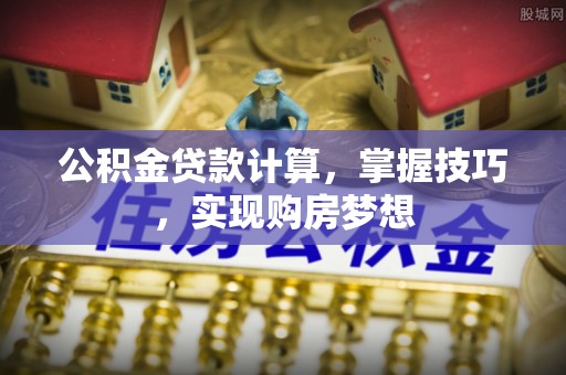 瑞穗公积金贷款计算，掌握技巧，实现购房梦想