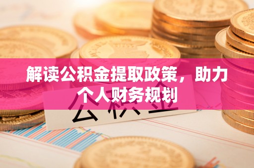 瑞穗解读公积金提取政策，助力个人财务规划