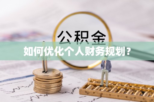 瑞穗如何优化个人财务规划？