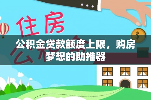 瑞穗公积金贷款额度上限，购房梦想的助推器
