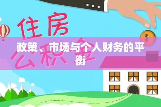 瑞穗政策、市场与个人财务的平衡