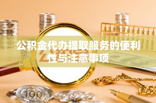 瑞穗公积金代办提取服务的便利性与注意事项