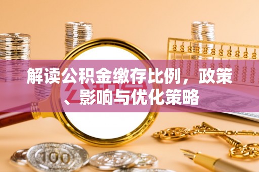 瑞穗解读公积金缴存比例，政策、影响与优化策略