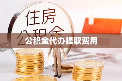 瑞穗公积金代办提取费用