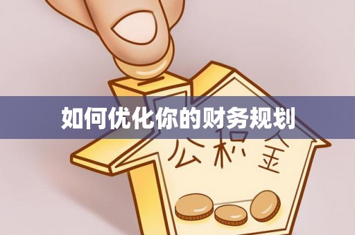 瑞穗如何优化你的财务规划