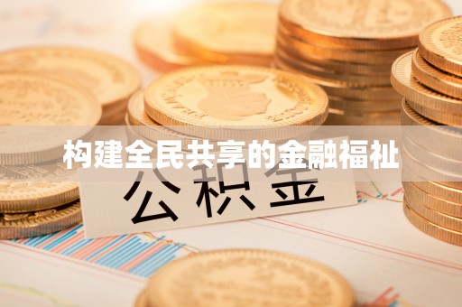 瑞穗构建全民共享的金融福祉
