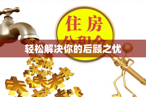 瑞穗轻松解决你的后顾之忧