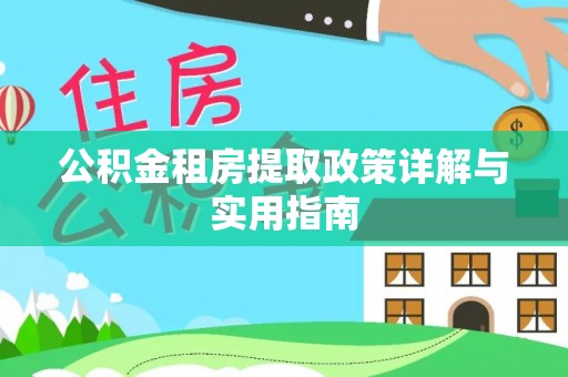 瑞穗公积金租房提取政策详解与实用指南