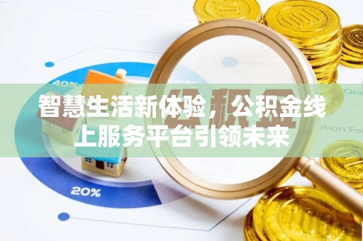 瑞穗智慧生活新体验，公积金线上服务平台引领未来