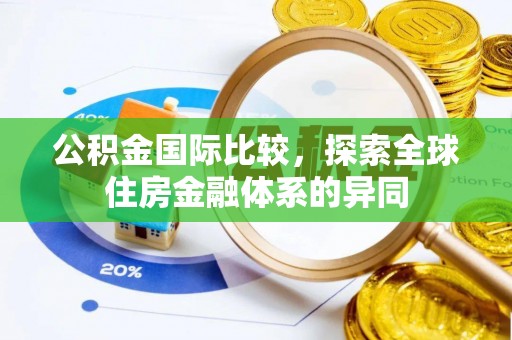瑞穗公积金国际比较，探索全球住房金融体系的异同