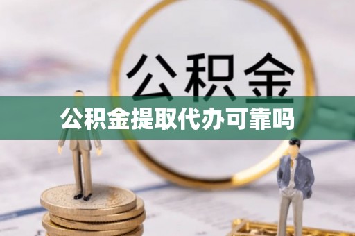 瑞穗公积金提取代办可靠吗