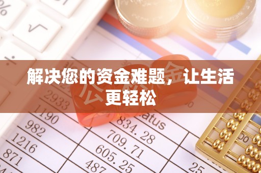 瑞穗解决您的资金难题，让生活更轻松