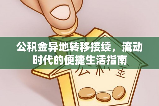瑞穗公积金异地转移接续，流动时代的便捷生活指南