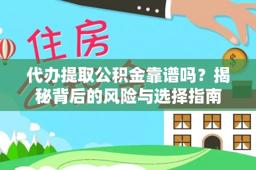 瑞穗代办提取公积金靠谱吗？揭秘背后的风险与选择指南