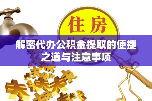 瑞穗解密代办公积金提取的便捷之道与注意事项