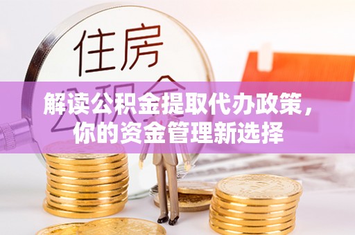 瑞穗解读公积金提取代办政策，你的资金管理新选择