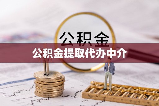 瑞穗公积金提取代办中介