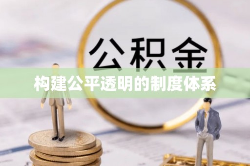 瑞穗构建公平透明的制度体系