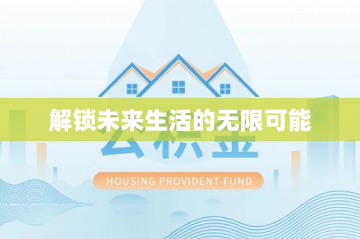 瑞穗解锁未来生活的无限可能