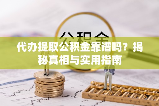 瑞穗代办提取公积金靠谱吗？揭秘真相与实用指南