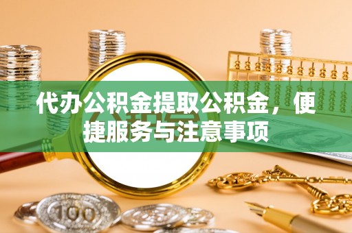 瑞穗代办公积金提取公积金，便捷服务与注意事项
