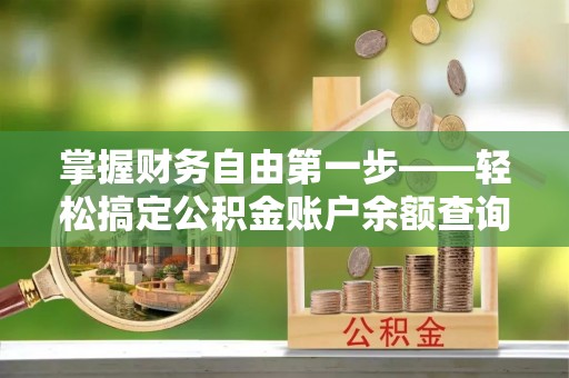 瑞穗掌握财务自由第一步——轻松搞定公积金账户余额查询的方法与技巧