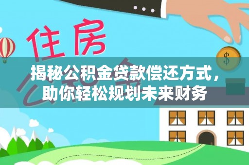 瑞穗揭秘公积金贷款偿还方式，助你轻松规划未来财务