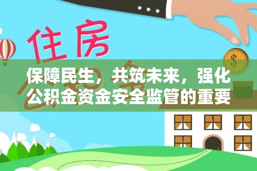 瑞穗保障民生，共筑未来，强化公积金资金安全监管的重要性