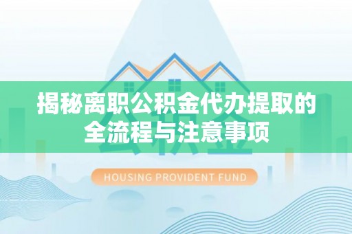 瑞穗揭秘离职公积金代办提取的全流程与注意事项