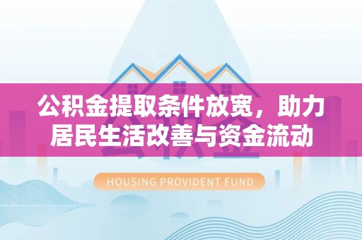 瑞穗公积金提取条件放宽，助力居民生活改善与资金流动