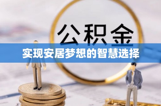 瑞穗实现安居梦想的智慧选择
