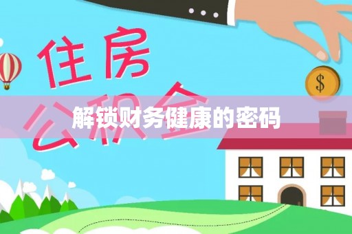 瑞穗解锁财务健康的密码