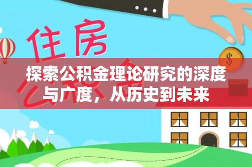瑞穗探索公积金理论研究的深度与广度，从历史到未来