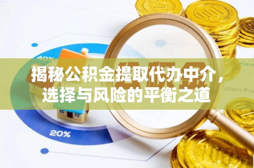 瑞穗揭秘公积金提取代办中介，选择与风险的平衡之道