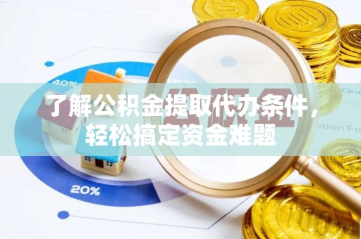 瑞穗了解公积金提取代办条件，轻松搞定资金难题