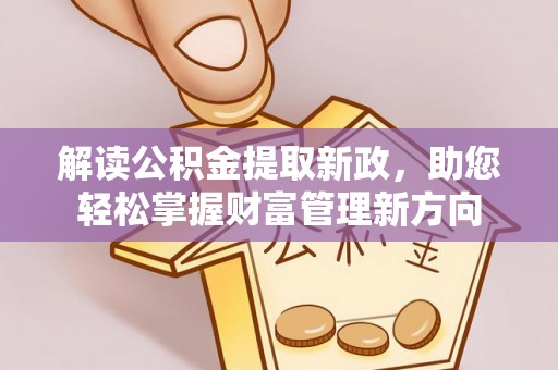 瑞穗解读公积金提取新政，助您轻松掌握财富管理新方向
