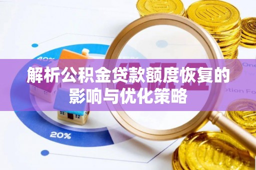 瑞穗解析公积金贷款额度恢复的影响与优化策略