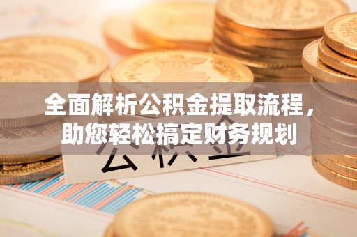 瑞穗全面解析公积金提取流程，助您轻松搞定财务规划